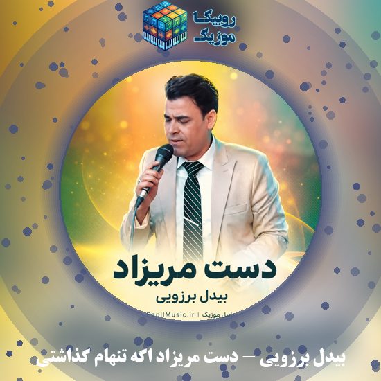 دانلود آهنگ دست مریزاد اگه تنهام گذاشتی بیدل برزویی